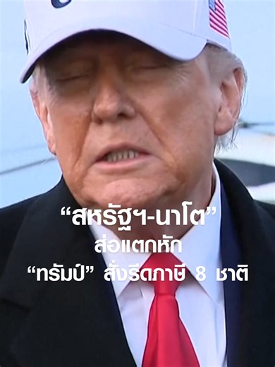 สหรัฐฯ-นาโต ส่อแตกหักหลังทรัมป์สั่งรีดภาษี