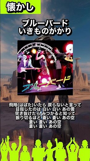 【#懐かし図鑑42】🎧ブルーバード/いきものがかり「飛翔（はばた）いたら戻らないと言って」#カラオケで歌いたい#曲紹介#いきものがかり#ブルーバード