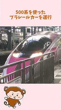 1分車両紹介 500系新幹線 #鉄道 #電車 #500系 #500系新幹線 #山陽新幹線 #jr西日本 #車両紹介 #さるたつ