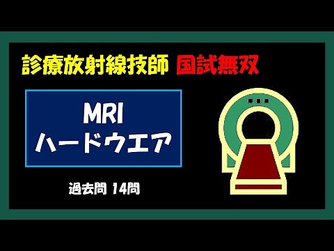 【診療放射線技師国家試験】 MRI ハードウエア