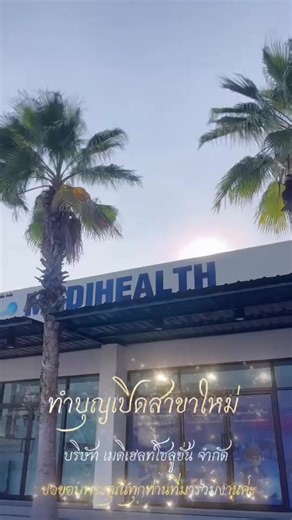 เปิดให้บริการแล้วนะคะ 05.00น.22.00น ทุกวันนะคะ #medihealthsolution #cssdprofessionalmedihealthsolution #fyb #CSSDตะวันออก #caltex @numbers 119 @Solahudeen Waming @𝕥𝕙𝕚𝕥𝕒𝕡𝕒✪𝕫𝕚𝕟𝕖 @PRIM @🎼🎧PP Ph.D @pair.pronpawee👶🏻 @BeeRitz εїз @Khun Yu @Imim @Kung @Flu A