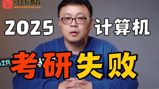 考研失败-计算机-2026春招如何突击就业？（职业方向选择/简历面试/大厂机会/学习路线/就业路线规划）马士兵-码士集团