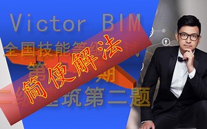 BIM二级考试真题技巧系列之十七期17期二级建筑第二题简便解法