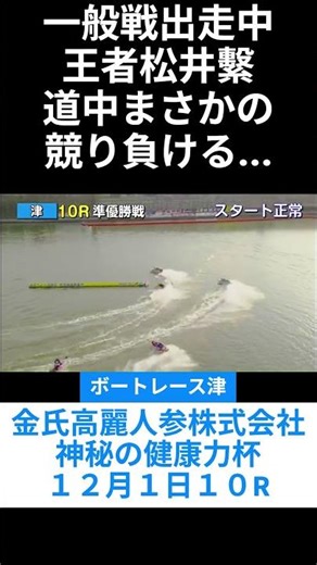 一般戦出走中の王者松井繫まさかの道中競り負けで高配当 12月1日10Rボートレース津 金氏高麗人参株式会社 神秘の健康力杯