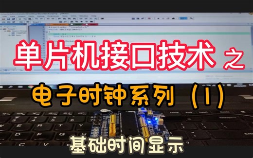 【单片机接口技术】电子时钟系列（1）基本时间显示，定时器、中断、数码管、按键综合应用