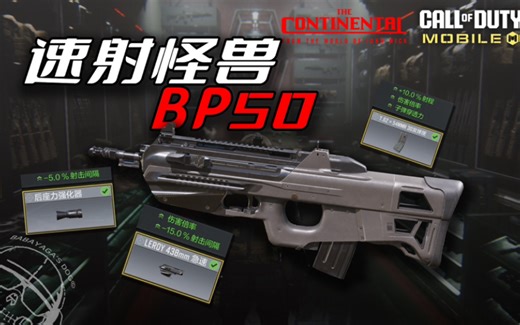 最详细BP50配装教学，不吹不黑，客观评价新枪强度够不够T0？纯干货强度及定位解析附四套配件分享【CODM使命召唤手游】