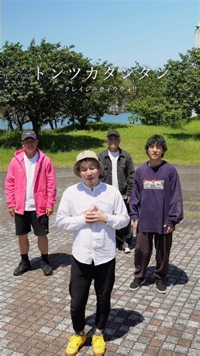 【アカペラ】『トンツカタンタン』クレイジーウォウウォ!! #yokaro_mon #福岡 #歌ってみた #アカペラ #トンツカタンタン