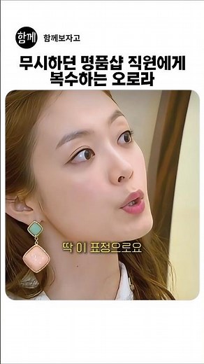 명품샵 직원에게 복수하는 오로라