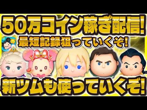 【ジャージー配信ツムツム】50万コイン稼ぐまで終われないLIVE！！最速タイムを狙っていく！目指せ2時間以内！！