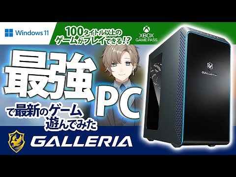 【GALLERIAコラボ】Xbox Game Pass × Windows 11のガレリアさんPCでゲーマー応援！【にじさんじ/叶】