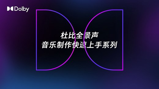 杜比全景声音乐制作快速上手 │ 第八期 – Dolby Atmos Album Assembler 工作流程