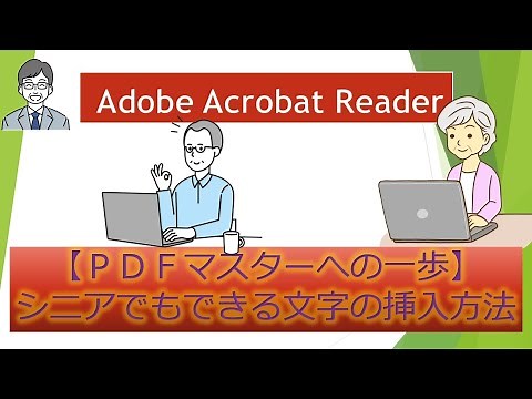 無料ソフトAdobe Acrobat Reader【ＰＤＦマスターへの一歩】シニアでもできる文字の挿入方法