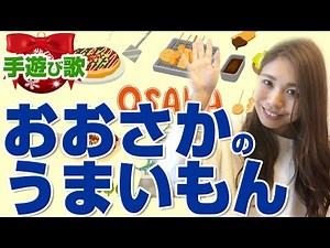 【大阪のうまいもん】面白い手遊び歌♪〈歌詞・振り付き〉1歳児・2歳児・3歳児・4歳児・5歳児向け