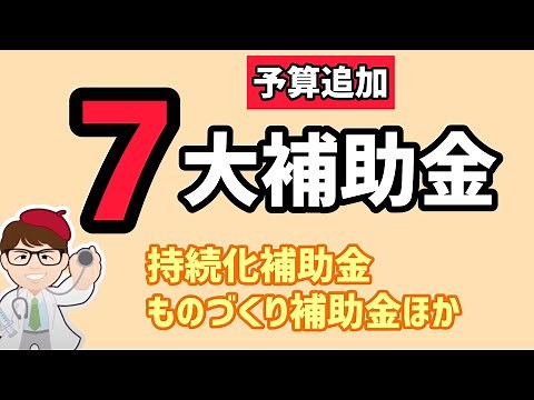 最新版７大補助金2023年11月版補正予算で予算追加・ものづくり補助金・IT導入補助金・小規模事業者持続化補助金・事業承継引き継ぎ補助金・事業再構築補助金・省エネ補助金【マキノヤ先生】第1611回