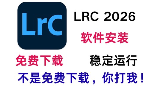 Adobe Iightroom classic 2026（lrc2026）安装教程，附赠免费安装包