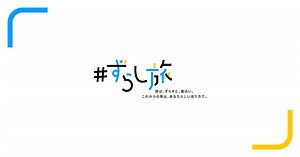 #ずらし旅│JR東海