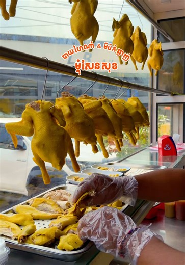 បាយមាន់ហៃណាំ និង មីប៉ក់ឆ្ងាញ់ម្ដុំ សែនសុខ 📍លើផ្លូវ ឧកញ៉ាម៉ុងឬទ្ធី 1928 Map : https://maps.app.goo.gl/a3D9k42CcS2aMnjLA?g_st=ic #normarom #bayhainam #noodles #tiktokfood