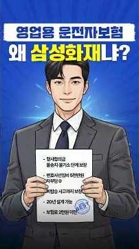 2025년 영업용 운전자보험, 왜 전부 삼성화재로 바꿔야 할까? #정닥터 #쇼츠 #보험리모델링 #보험꿀팁 #보험설계 #보험금청구 #운전자보험 #삼성화재 #영업용운전자보험