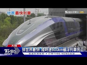 挑戰世界最快! 陸時速600km磁浮列車完工｜TVBS新聞