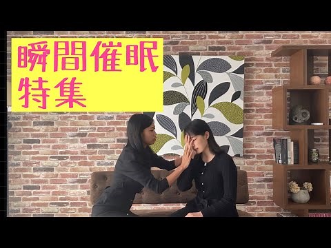 『スッと眠らせる？瞬間催眠術』japanese hypnosis