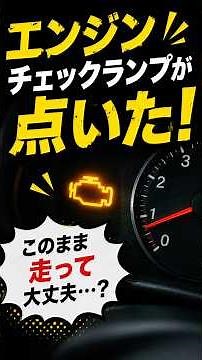 【要注意】エンジンチェックランプが点灯！このまま走って大丈夫？