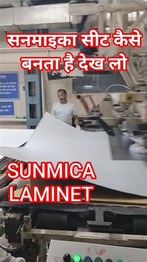 Sunmica Sheet Making Process 😲 | Factory Inside | Raman Laminate Expert #shorts”