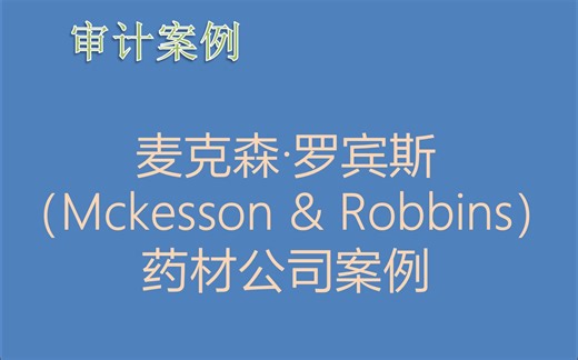 [审计案例]麦克森罗宾斯（Mckesson & Robbins）药材公司案例
