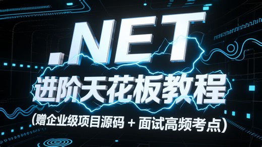 .NET 进阶天花板教程！从框架内核源码剖析到高并发实战，解锁微服务架构 + 性能优化全攻略（赠企业级项目源码 + 面试高频考点）