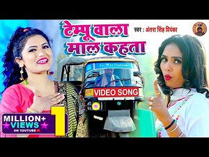 #Video - टेम्पू वाला माल कहता - #Antra Singh Priyanka - Tempo Wala Maal Kahata - Bhojpuri Song 2021