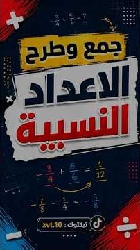 محاظرة جمع وطرح الاعداد النسبية نزلت طلاب✅🤍#اكسبلور