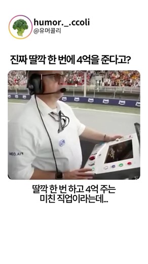 딸깍 한 번 하면 4억 주는 미친 직업ㄷㄷ