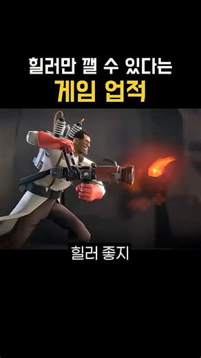 힐러만 깰 수 있다는 게임 업적