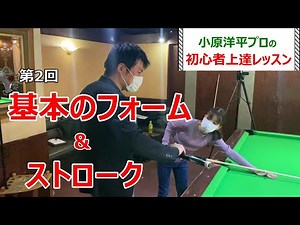 ビリヤード初心者レッスン【基礎編】綺麗なフォーム(構え方)とストローク(素振り)
