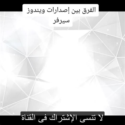 الفرق بين إصدارات ويندوز سيرفر