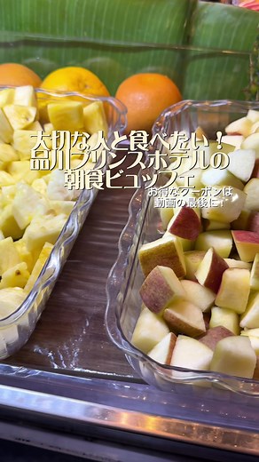 品川プリンスホテルでの美味しい朝食体験