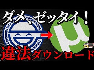 【ゆっくり解説】違法ダウンロードの歴史～衰退する現在～