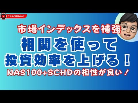 相関×ファクター分析でポートフォリオの投資効率を高める3つのポイント