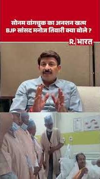 Manoj Tiwari ने 26 दिनों बाद खत्म हुए Sonam Wangchuk के अनशन पर वीडियो बनाकर क्या कहा? CJP Protest