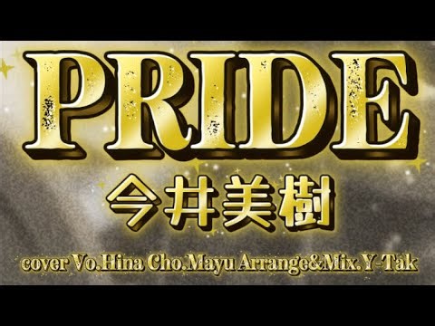 「PRIDE」 今井美樹 coverd by Hina