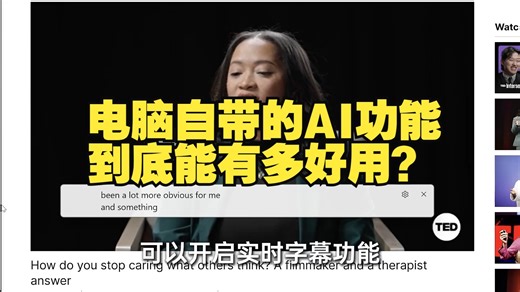 电脑自带的AI功能，到底能有多好用？ 电脑 AI 效率 ThinkBook AIPC