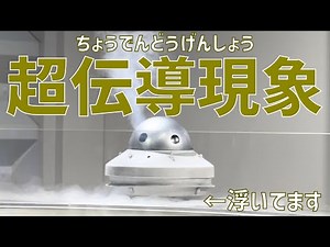 【紹介動画】リニアモーターカーにも使われる技術「超伝導現象」の実演（東芝未来科学館）