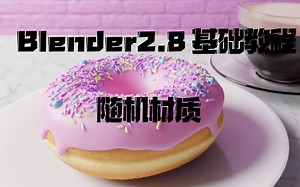 开源3D软件Blender 2.8初级入门第二章第二节（BlenderGuru）