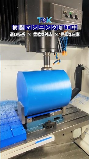 【必見】衝撃映像。デカすぎる青い樹脂のマシニング加工！#旋盤 #マシニング #asmr #manufacturing #제조업