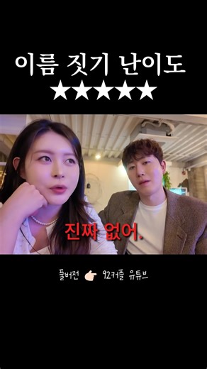 아기 이름 짓기 난이도 최상👶🏻