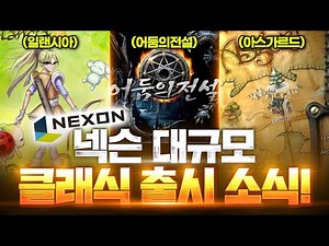넥슨 추억의 게임 클래식 출시!(일랜시아,어둠의전설,아스가르드,택티컬커맨더스,에버플래닛)