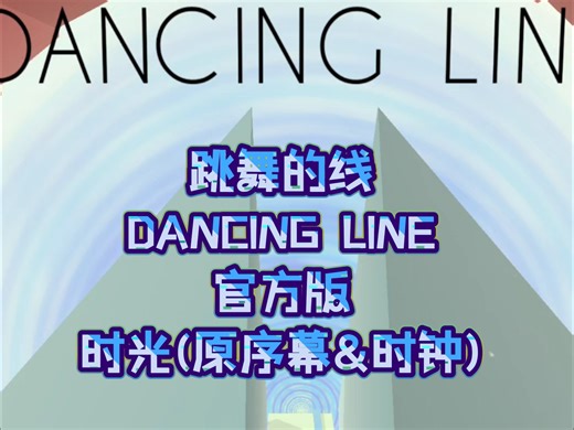 跳舞的线 DANCING LINE 官方版——时光(原序幕&时钟)