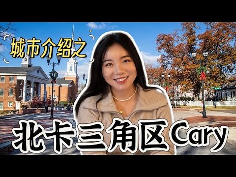 北卡三角区的Cary适合你生活吗？5分钟带你全面而系统的了解Cary！包括地理位置，人口素质，工作机会以及自然环境，生活便利和房产市场综合比较。