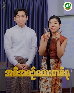 တစ်နေ့ ၅ ချက်မှန်မှန်ကျက် EP:2 အစီအစဉ်ကနေ ထိုင်းစာ ထိုင်းစကားလေ့လာကြမယ်🥰 🚨zoom အထူးတိုက်ရိုက်သင်တန်းစသင်ရန်-(2)ရက်သာလို⁉️ 📌12လပိုင်း12ရက်‌‌နေ့ စသင်‌ပေးမည့် 30 ကြိမ်မြောက် zoomအထူးတိုက်ရိုက်သင်တန်း သင်ကြားပေးမည့် သင်ရိုးများကတော့✅✅✅✅✅ 💥ထိုင်းစာ Level 1 (အရေးအဖတ်သီးသန့်) 💥ထိုင်းစာ Level 2 (ထိုင်းစာLevel-1 သင်ပြီးသူမှအပ်ရန်) 💥ထိုင်းစာ Level 3 (ထိုင်းစာLevel-2 သင်ပြီးသူမှအပ်ရန်) 💥ထိုင်းစကားပြောသီးသန့် (speaking only) သင်ကြားပေးမည့်ပုံစံ✅✅✅✅✅ 📌လိုင်းပေါ်ကနေဆရာ/ဆရာမနဲ့ မျက်နှာချင်းဆိုင်တိုက်ရိ