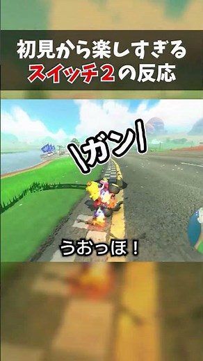 スイッチ2が楽しすぎる瞬間【初見リアクション】