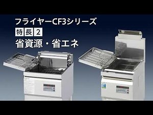 次世代フライヤーCF3シリーズ